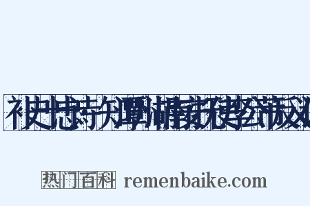 补史十忠诗·知潭州湖南安抚使李公芾反义词是什么意思的图片